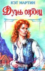 Книга Спроси свое сердце [Дуэль сердец]